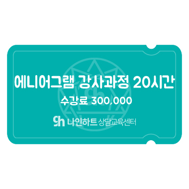 에니어그램 강사 과정 20시간