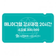 에니어그램 강사 과정 20시간